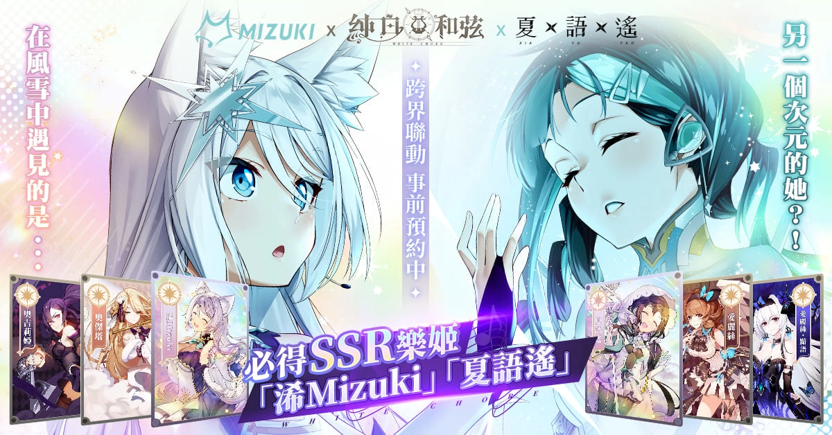 二次元手游《纯白和弦》揭秘「浠Mizuki X 夏语遥」联动专属剧情与造型立绘