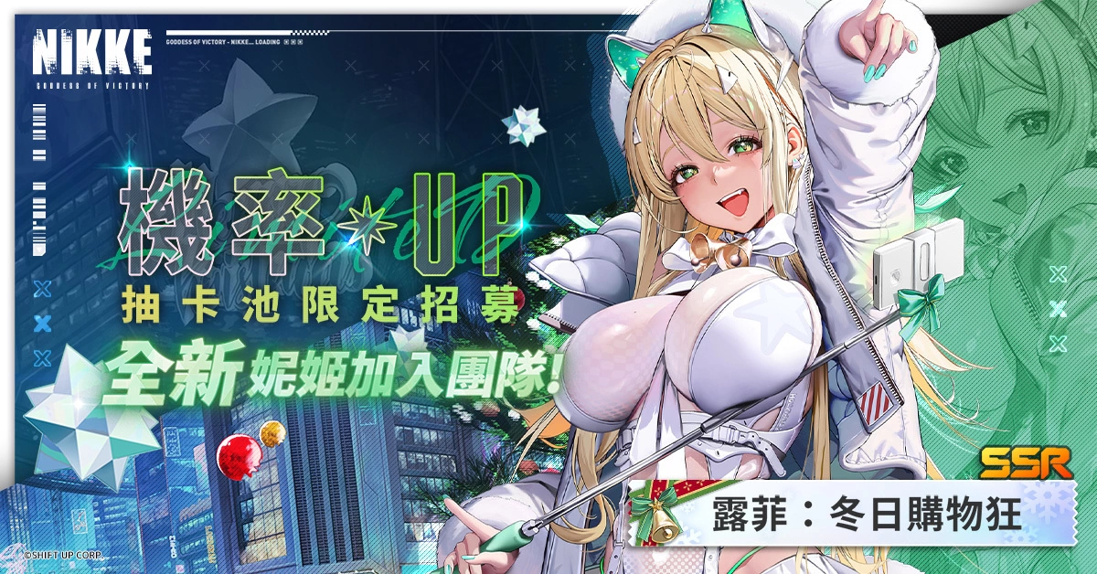 《胜利女神：妮姬》冬季大型活动「MIRACLE SNOW」登场！ 新角色「露菲」、「安妮」参战