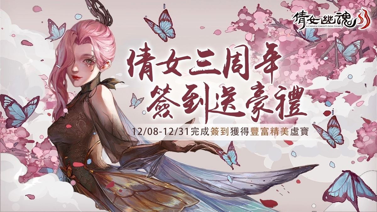 《倩女幽魂II》三周年欢庆活动上线 全新支线与婚姻系统预告更新