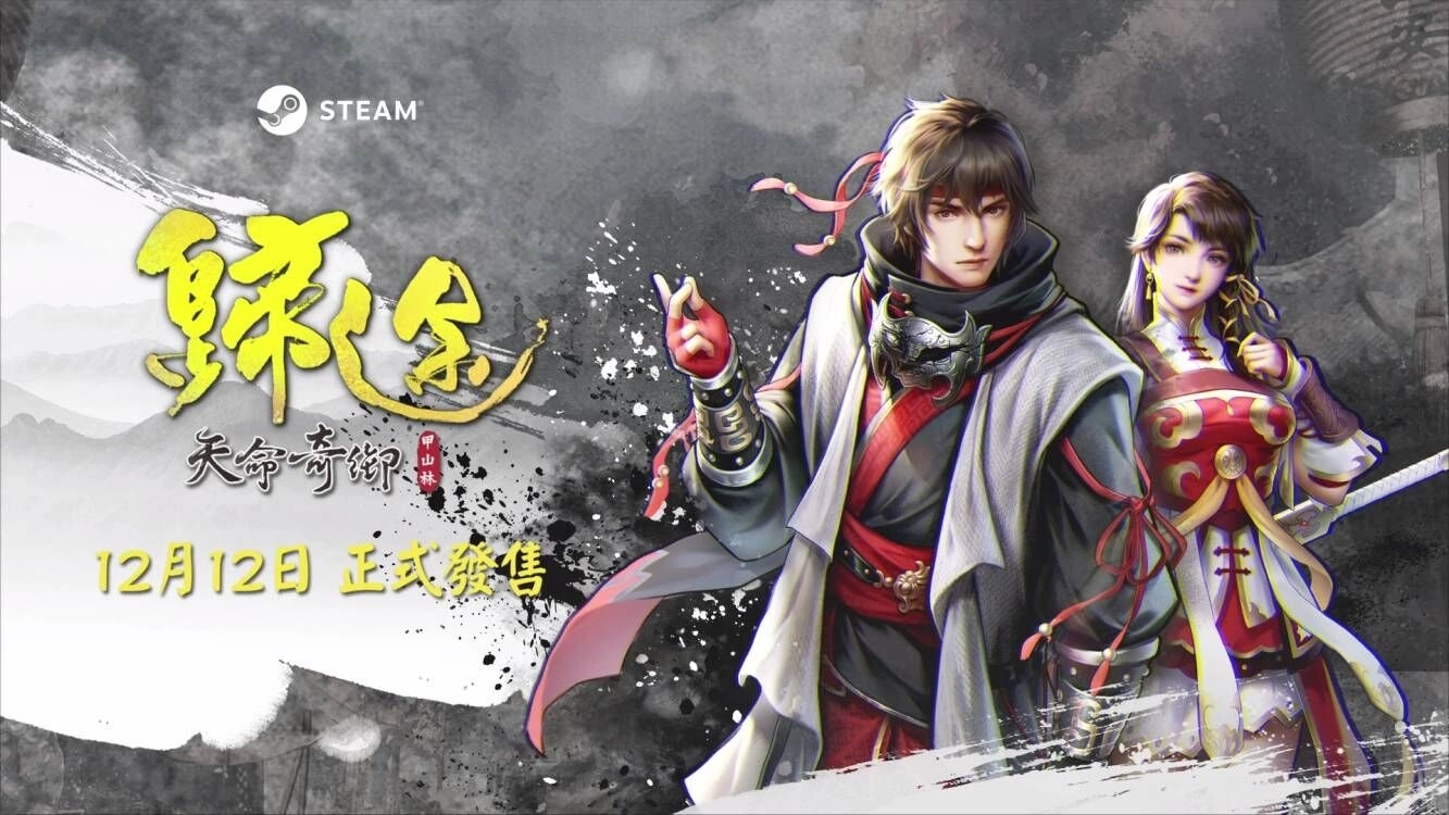 《天命奇御：归途》12/12正式登陆steam平台 第二波宣传片同步释出