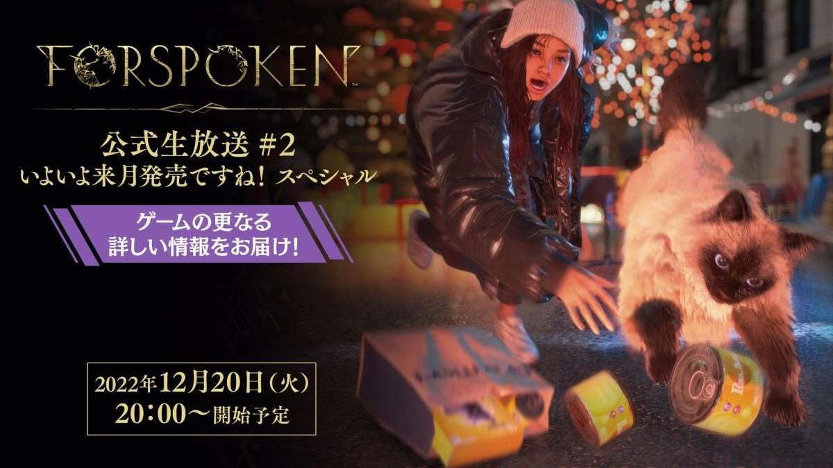 《Forspoken 魔咒之地》官方直播节目 12/20 公开，将带来魔法/角色强化等最新情报分享