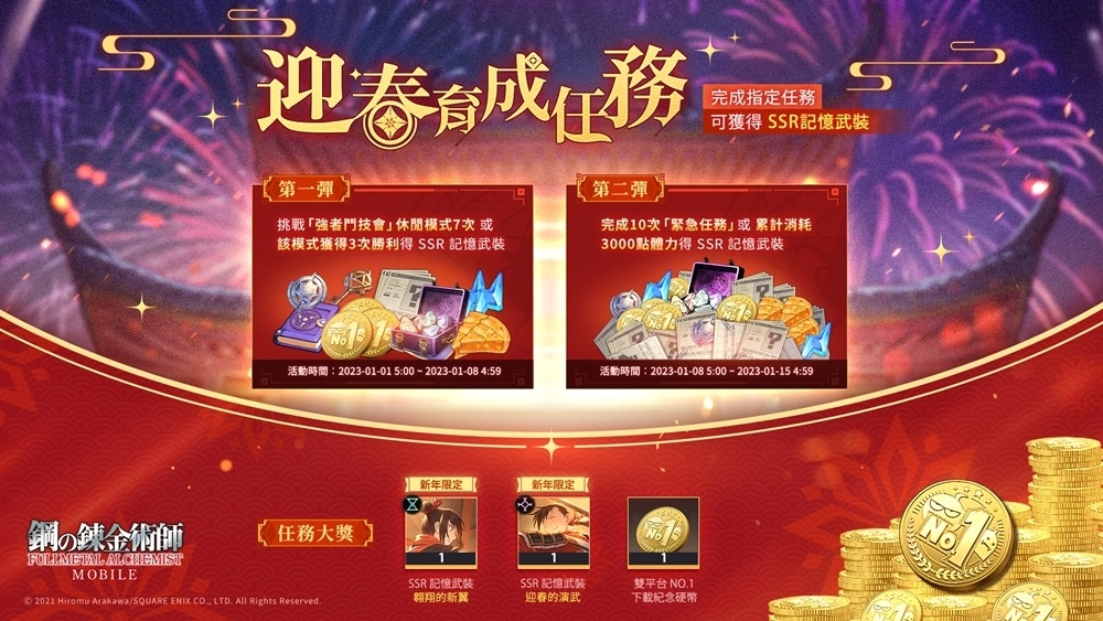 《钢之炼金术师M》新服务器祈年之志即将开启、新年限定SSR角色接连登场