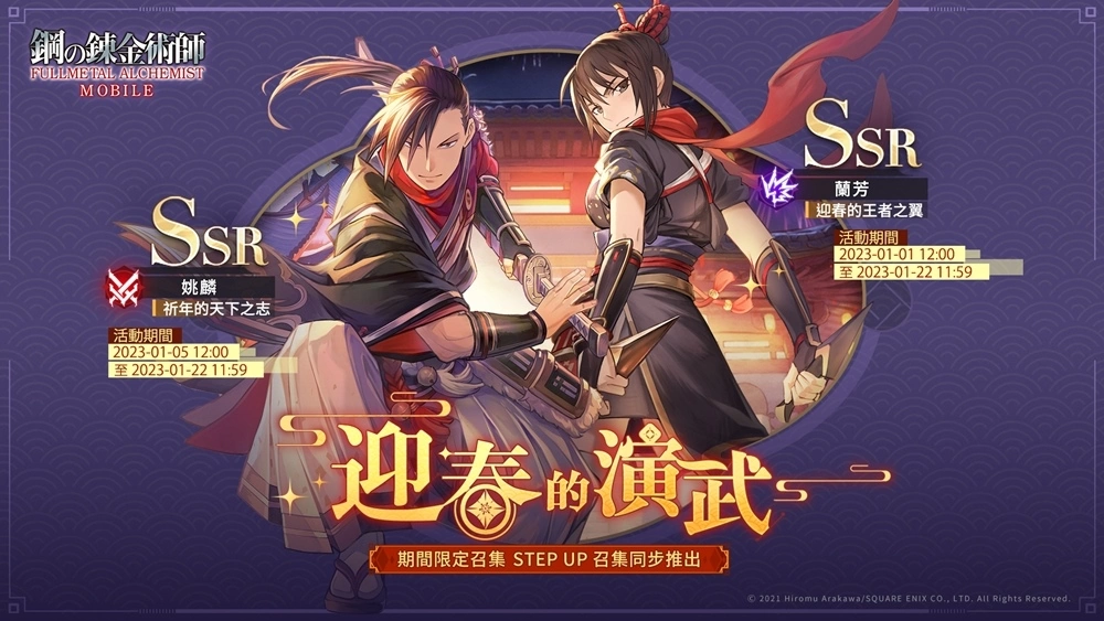 《钢之炼金术师M》新服务器祈年之志即将开启、新年限定SSR角色接连登场