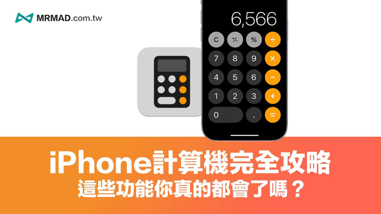 iPhone计算机隐藏技巧大公开，9 个一定要会超实用技巧