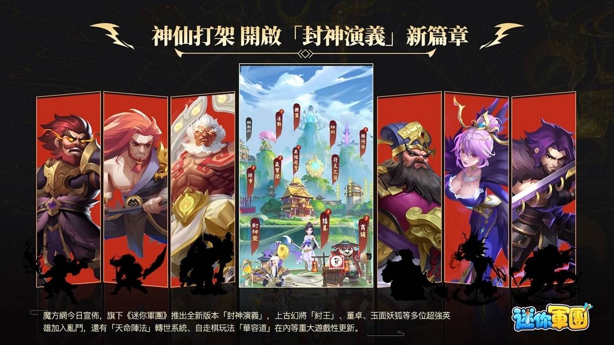 《迷你军团》全新版本封神演义12/20重磅上线 上古幻将「纣王」登场