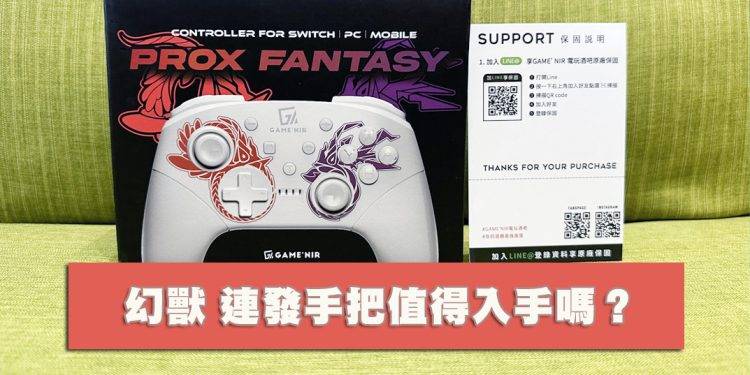 [开箱] 电玩酒吧 Switch 六代 幻兽款 ProX-FANTASY 连发手把