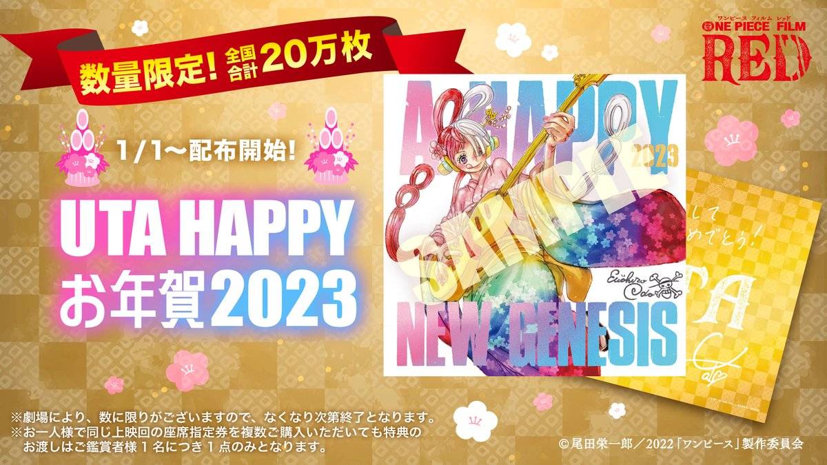 《航海王剧场版：红发歌姬》释出日本新春入场特典「UTA HAPPY 贺年卡 2023」