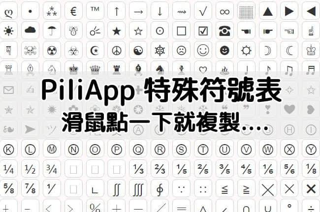 PiliApp在线特殊符号