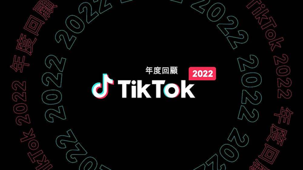 TikTok 2022 年度回顾大公开！ 全球潮流、年度迷因全收录