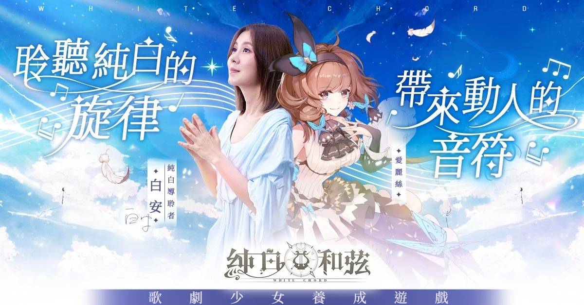 《纯白和弦》邀请创作歌姬「白安ANN」化身导聆者 黑白「爱丽丝」造型诠释最新乐曲