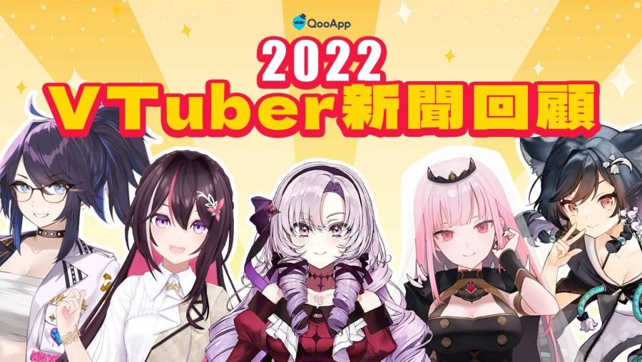 2022即将结束！ 今年 VTuber 圈年度事件回顾一整年！