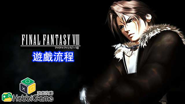 FINAL FANTASY VIII 游戏流程