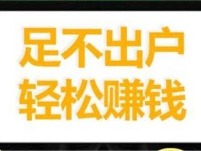 日挣30元的微信小兼职(分享一个兼职赚钱日收入30!绝对真实)