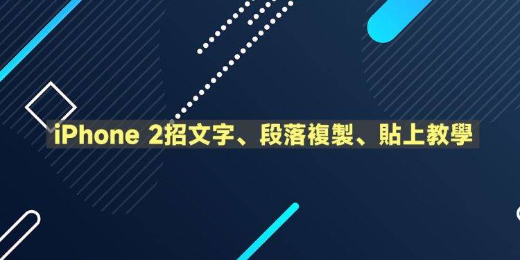 iPhone文字复制、贴上教学