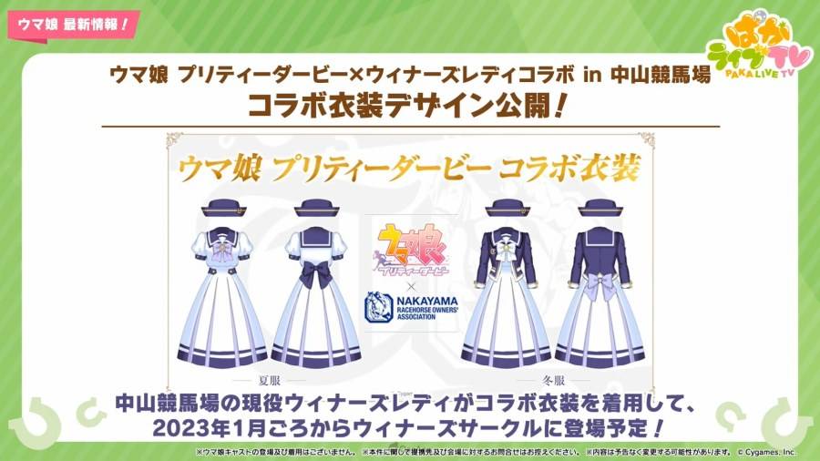 日本 Cygames 旗下手机游戏《赛马娘 Pretty Derby》（ウマ娘 プリティーダービー），在 12 月 28 日晚间的官方直播节目「PakaLive TV」公布了近期游戏内更新与新年活动、周边商品、异业合作的相关信息。 