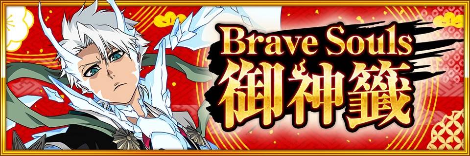 《BLEACH Brave Souls》将于12月31日起举办“新春活动第1波”！