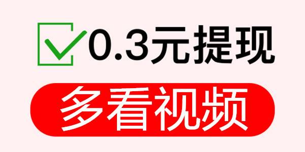 多看视频赚钱是真的吗?50元可以提现吗?