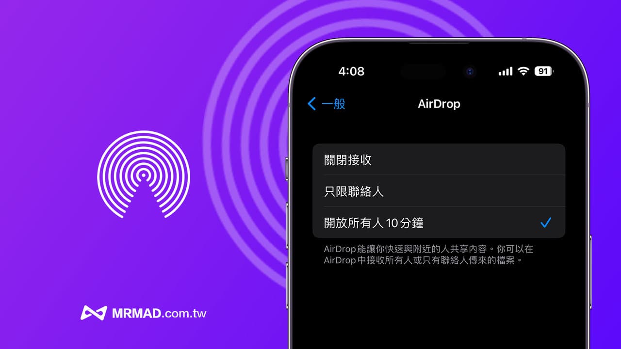 AirDrop 所有人限制10分钟