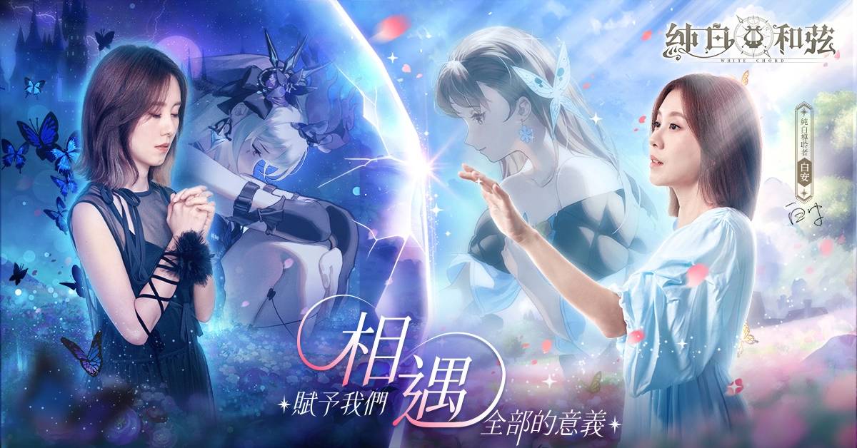 《纯白和弦》邀请创作歌姬「白安ANN」化身导聆者 黑白「爱丽丝」造型诠释最新乐曲