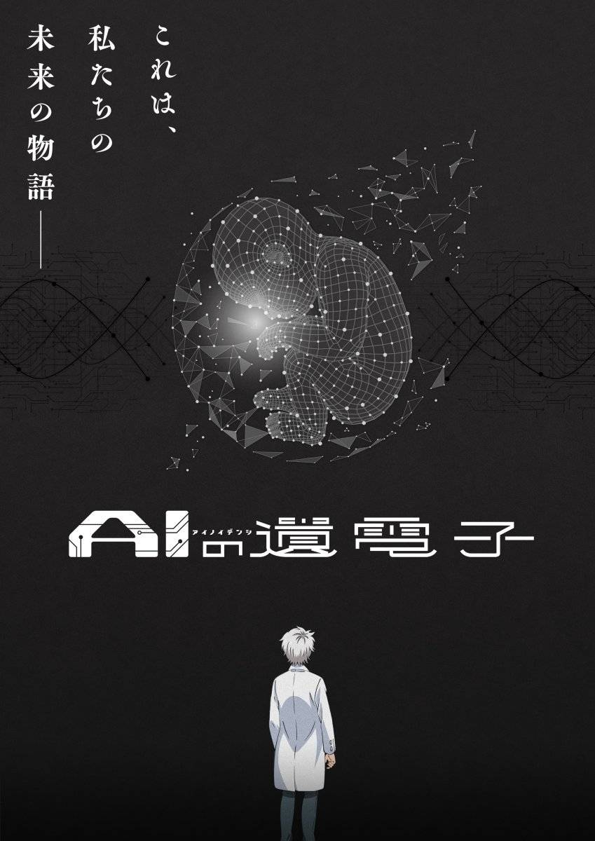 科幻医疗故事《AI 电子基因》确定改编电视动画 首支宣传视频与声优阵容同步公开