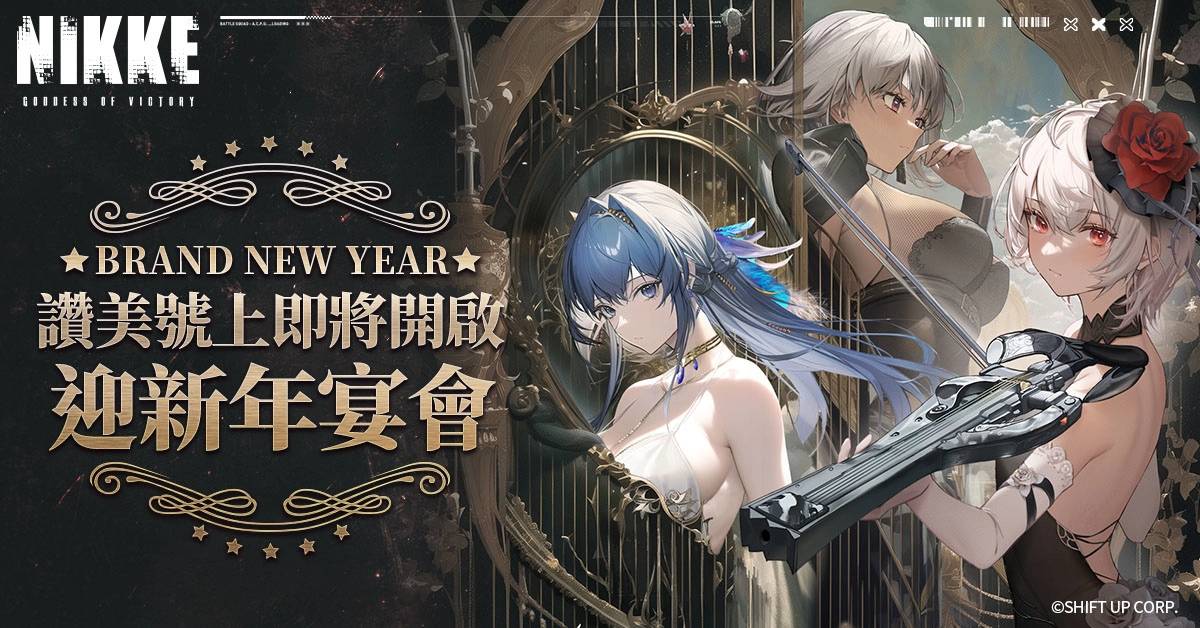 《胜利女神：妮姬》更新迎接新年「BRAND NEW YEAR」活动登场 新妮姬「神罚」参战