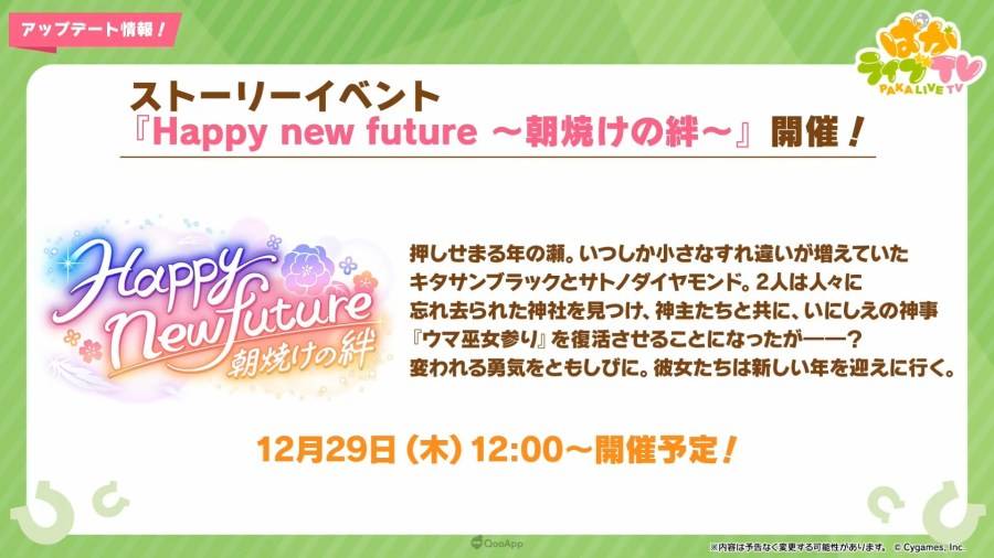 日本 Cygames 旗下手机游戏《赛马娘 Pretty Derby》（ウマ娘 プリティーダービー），在 12 月 28 日晚间的官方直播节目「PakaLive TV」公布了近期游戏内更新与新年活动、周边商品、异业合作的相关信息。 