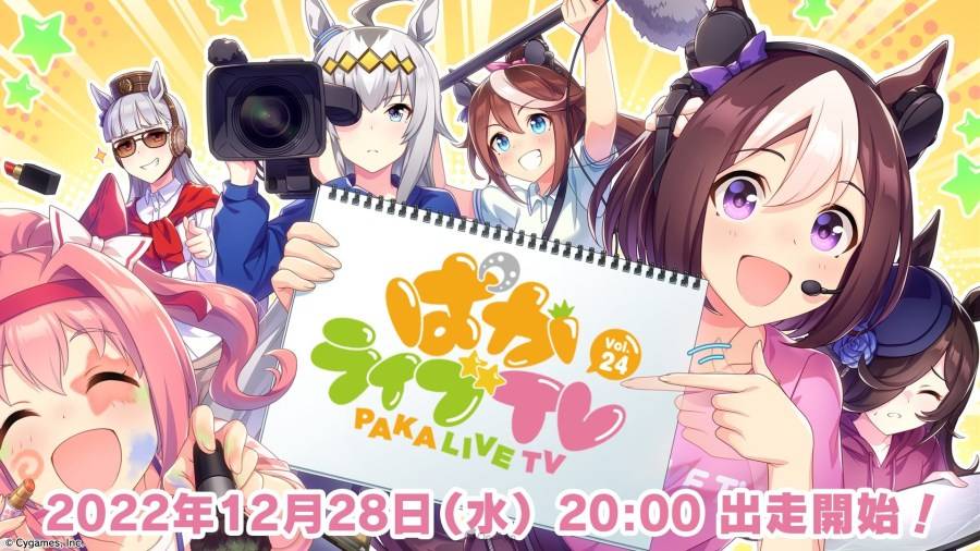 日本 Cygames 旗下手机游戏《赛马娘 Pretty Derby》（ウマ娘 プリティーダービー），在 12 月 28 日晚间的官方直播节目「PakaLive TV」公布了近期游戏内更新与新年活动、周边商品、异业合作的相关信息。 