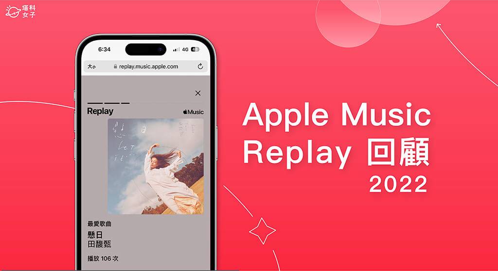 Apple Music Replay 2022 回顾：查询自己最常听的歌曲、音乐专辑及歌手