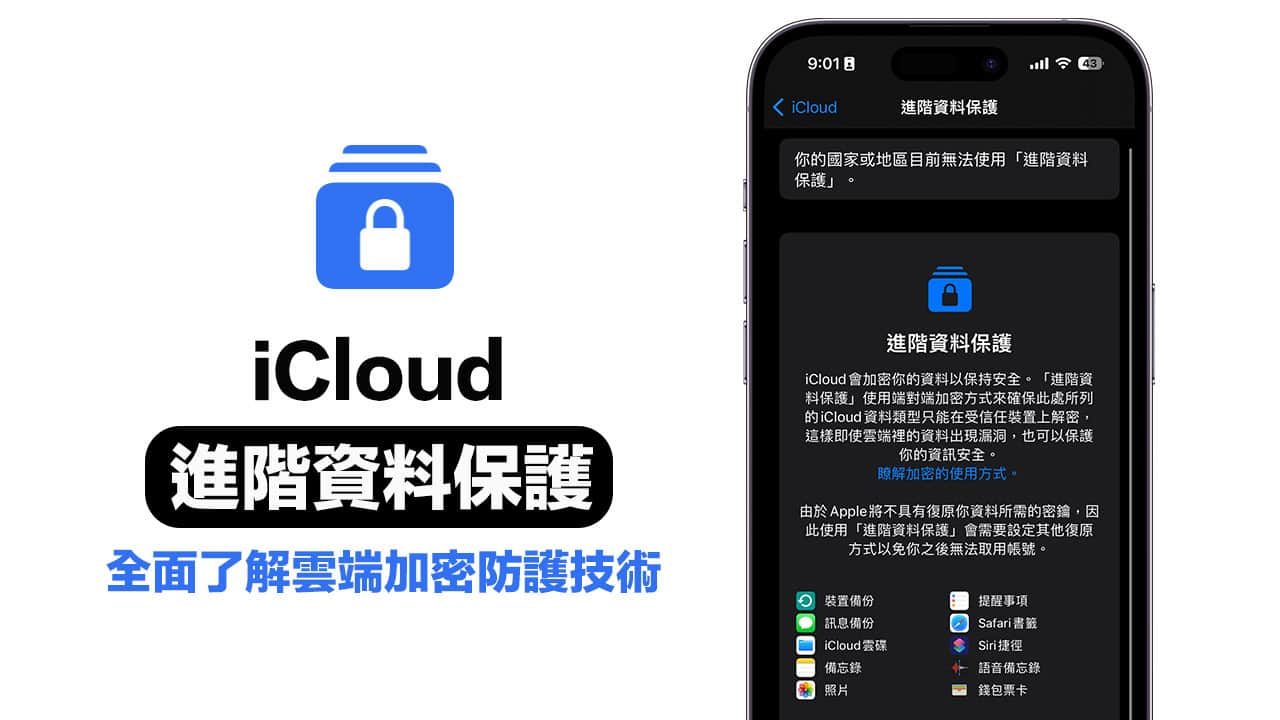 iCloud 高级数据保护