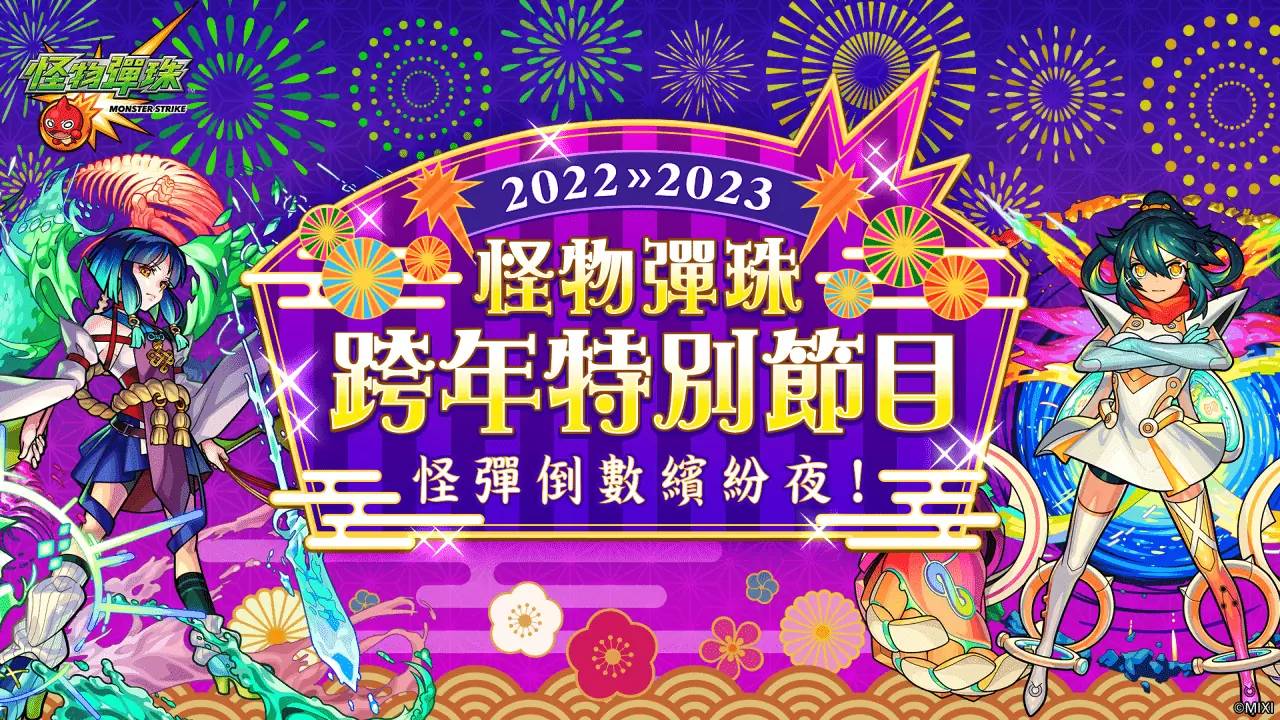 《怪物弹珠》举办“新年超兽神祭” 限定新角色“八云”1月1日强势登场！