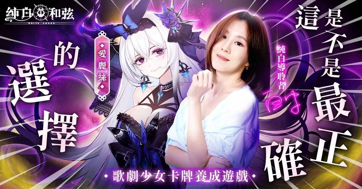 《纯白和弦》邀请创作歌姬「白安ANN」化身导聆者 黑白「爱丽丝」造型诠释最新乐曲