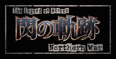 以日本Falcom的英雄传说闪之轨迹系列为原作所制作的首部电视动画《The Legend of Heroes闪之轨迹Northern War》，宣布将于2023年1月8日开播，同时释出第2弹预告视频及OP主题曲情报。