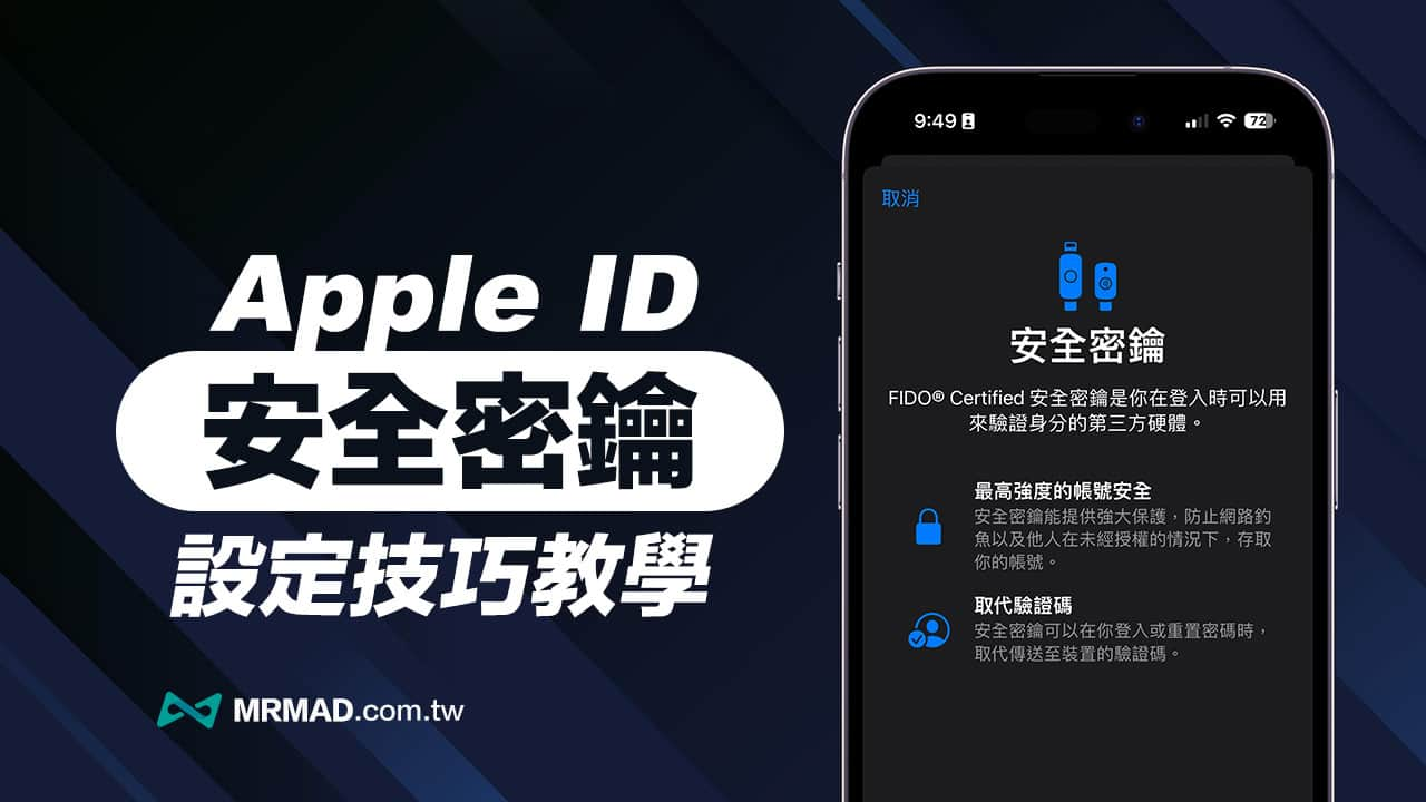 Apple ID 安全密钥怎么用？ FIDO 认证密钥设定技巧一次搞懂