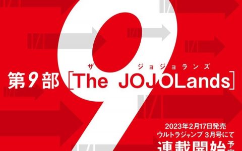 JOJO漫画第9部《The JOJOLands》将于《Ultra Jump》3月号开始连载！