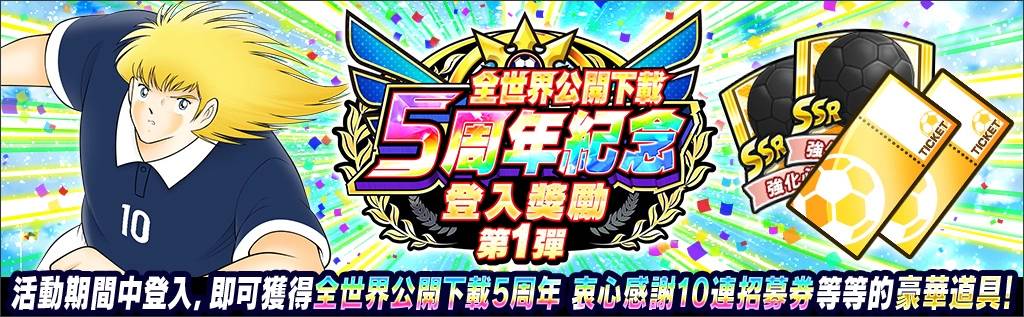 《足球小将翼：梦幻队伍》“全世界公开下载5周年纪念活动”正式登场！ 最多可获得500连抽