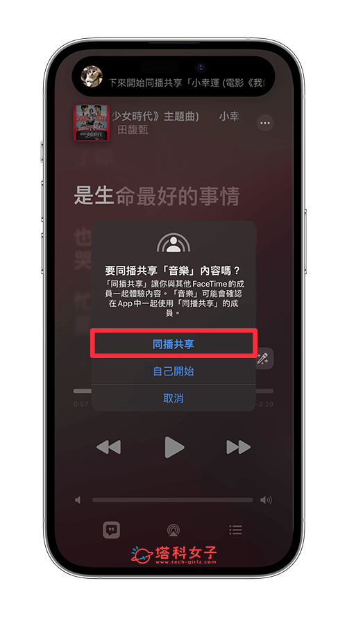 使用Apple Music同播共享在iPhone一起听音乐