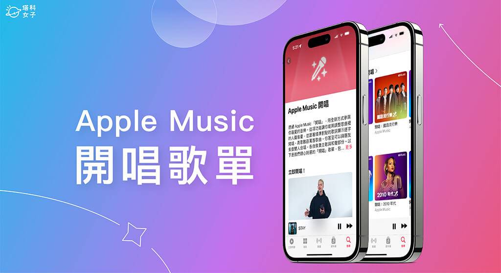 Apple Music 开唱歌单在哪？ Apple 推出适合唱歌的「卡拉OK歌单」