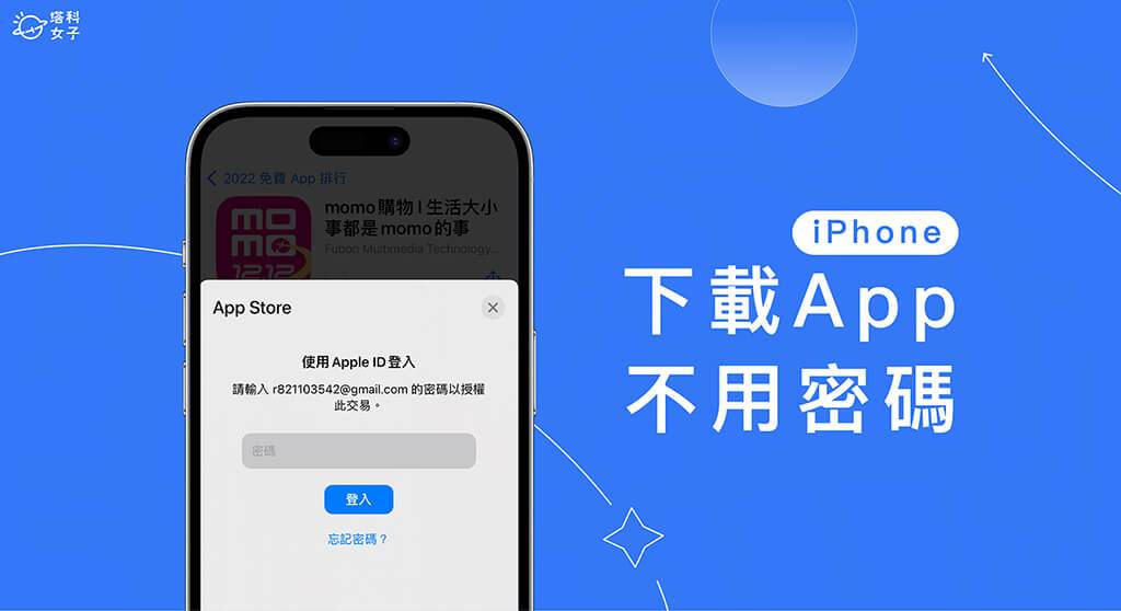 iPhone 下载 App 免密码怎么设定？ App Store下载不用密码免 Face ID 验证