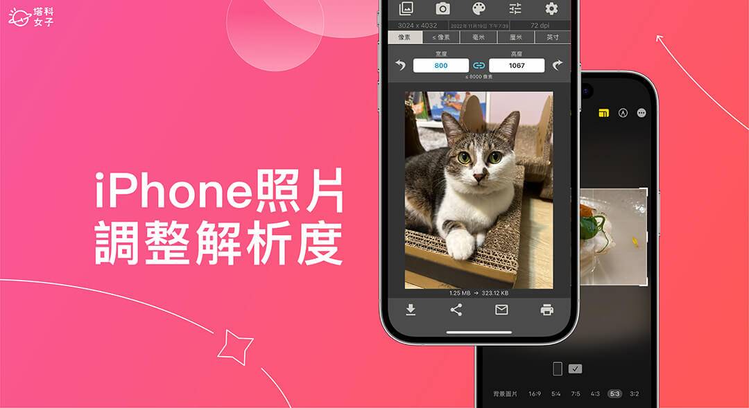 iPhone 照片分辨率调整教学，3 招更改 iPhone 照片大小设定
