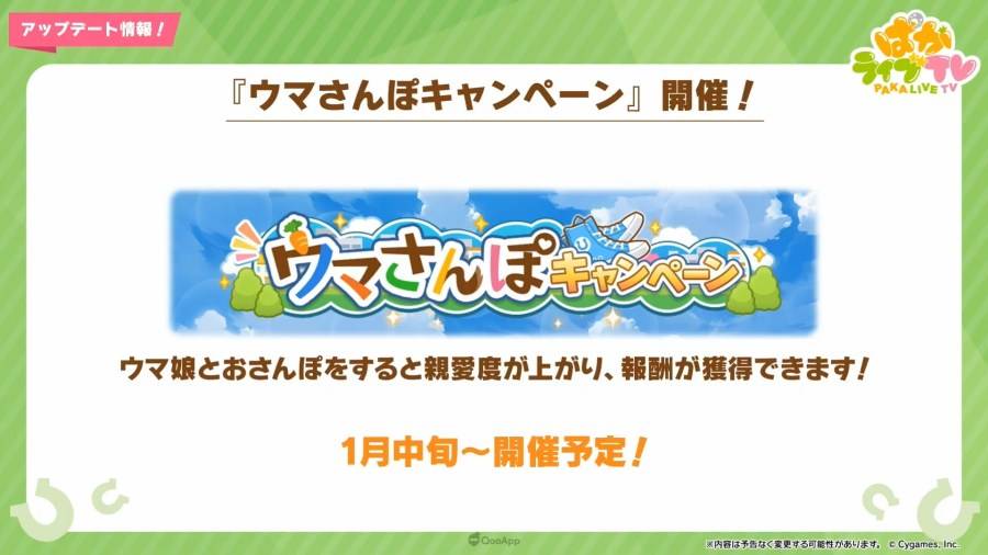 日本 Cygames 旗下手机游戏《赛马娘 Pretty Derby》（ウマ娘 プリティーダービー），在 12 月 28 日晚间的官方直播节目「PakaLive TV」公布了近期游戏内更新与新年活动、周边商品、异业合作的相关信息。 