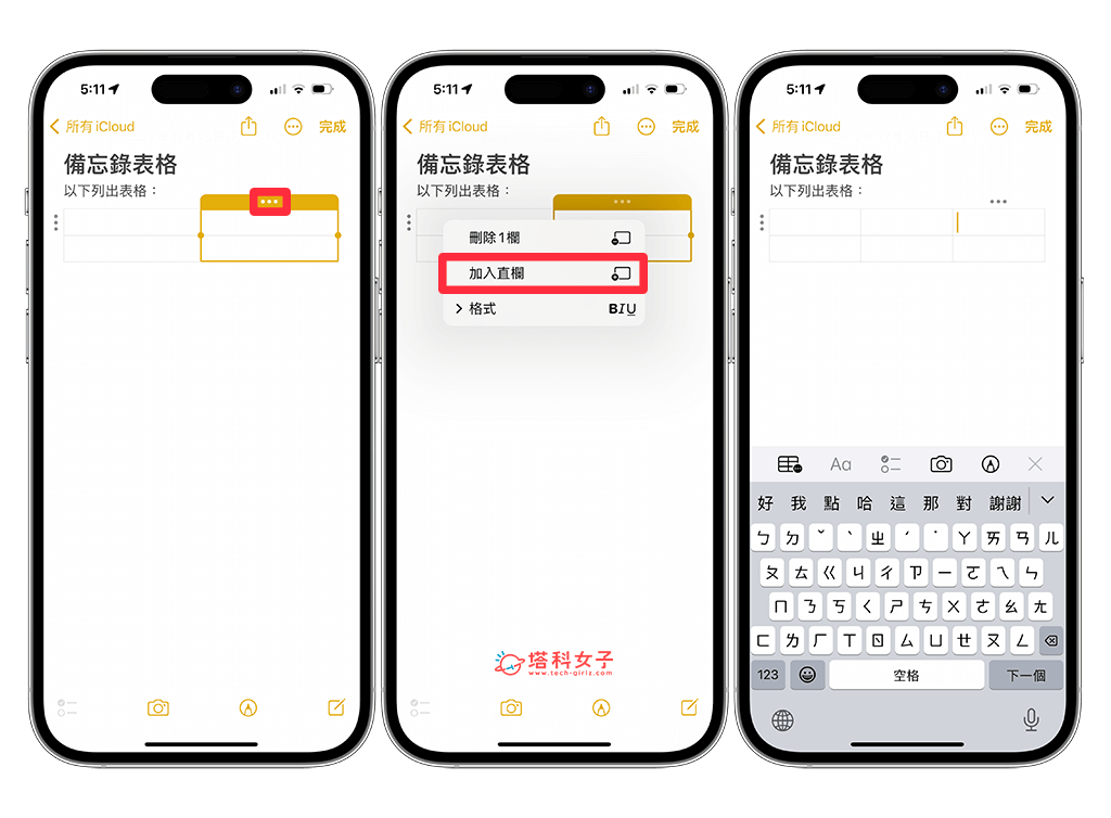 建立 iPhone 备忘录表格：新增直行