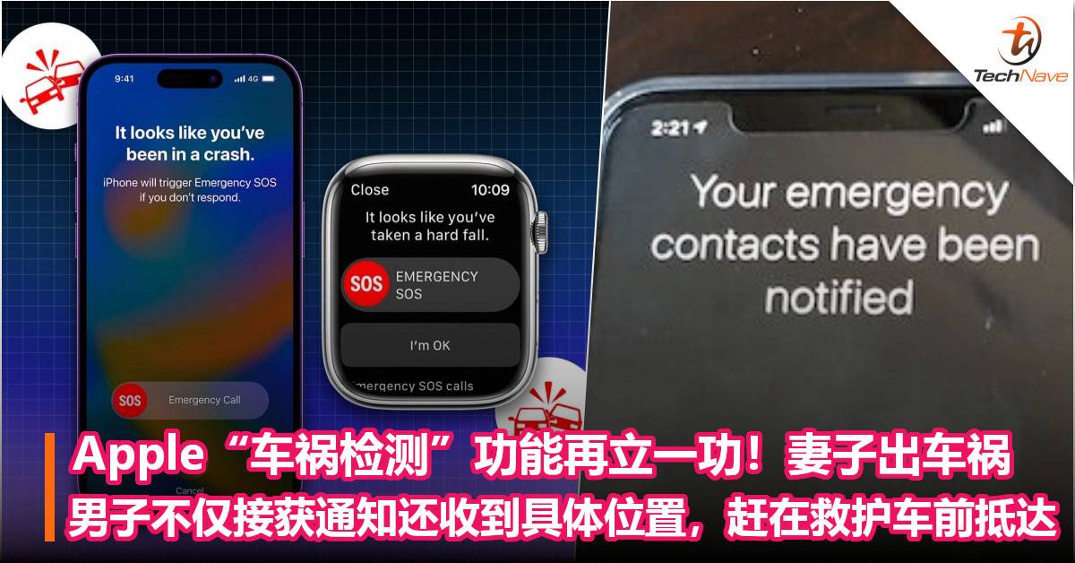 Apple“车祸检测”功能再立一功！妻子出车祸，男子不仅接获通知还收到具体位置，赶在救护车前抵达！