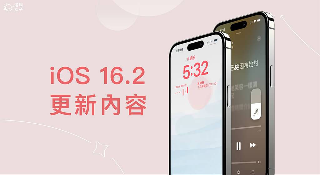 iOS 16.2 更新：10 个 iOS16.2 功能介绍与使用教学