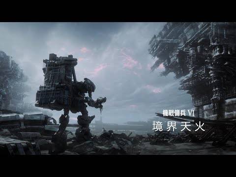 《机战佣兵》发表系列最新作《机战佣兵VI 境界天火》预定2023年发售！