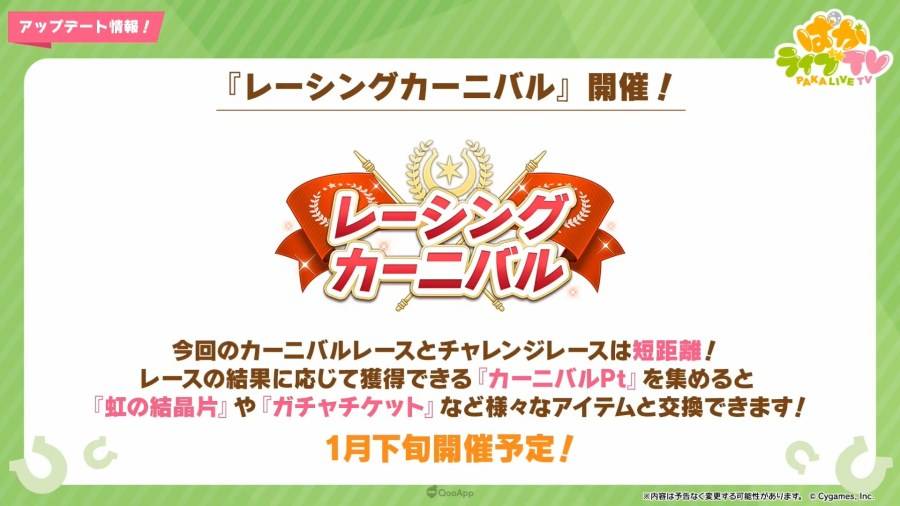 日本 Cygames 旗下手机游戏《赛马娘 Pretty Derby》（ウマ娘 プリティーダービー），在 12 月 28 日晚间的官方直播节目「PakaLive TV」公布了近期游戏内更新与新年活动、周边商品、异业合作的相关信息。 