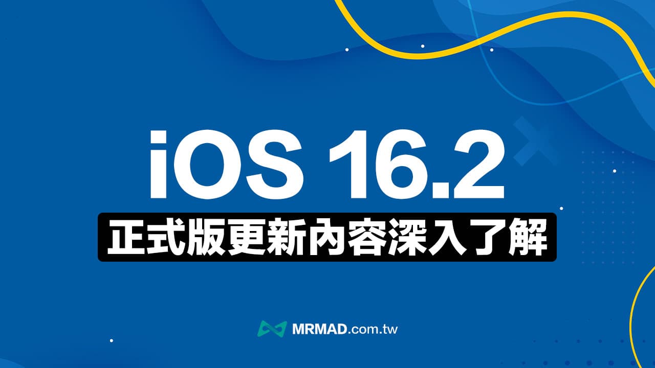 iOS 16.2 正式版更新来了！ 20 个必懂实用新功能与改进一次看