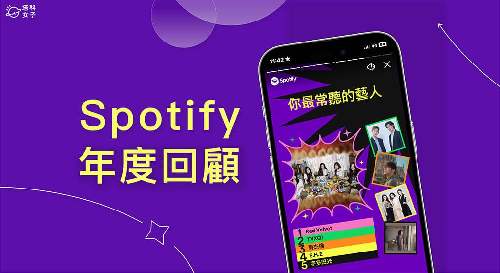 Spotify年度回顾 2022 怎么看？ App 查询与分享教学