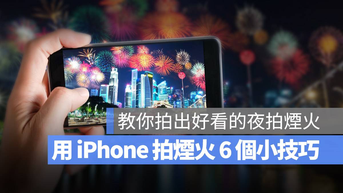 iPhone 夜拍 拍烟火