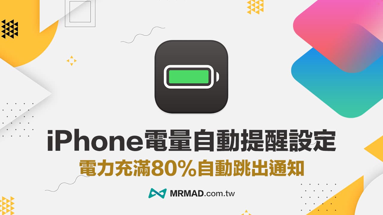 iPhone 电量自动提醒设定，用捷径充电80% 自动跳出通知提醒