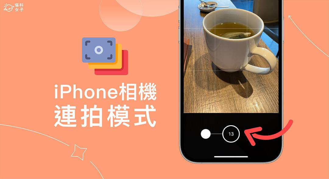 iPhone 连拍怎么用？ iPhone 相机连拍设定与使用教学